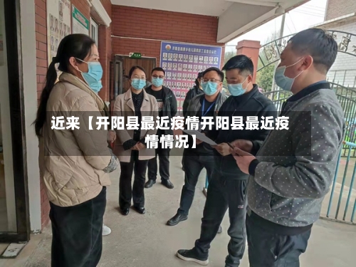 近来【开阳县最近疫情开阳县最近疫情情况】-第3张图片