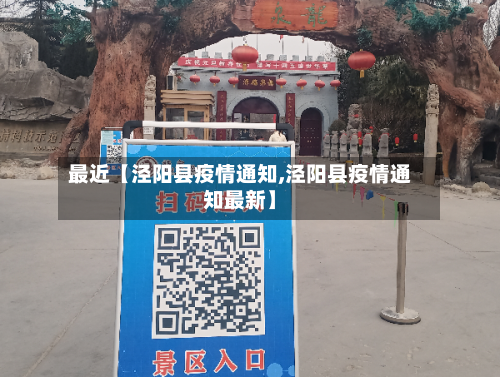 最近【泾阳县疫情通知,泾阳县疫情通知最新】