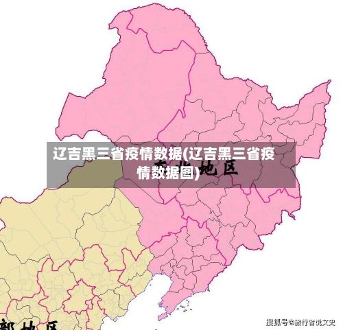 辽吉黑三省疫情数据(辽吉黑三省疫情数据图)