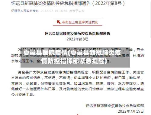 夏邑县医院疫情(夏邑县新冠肺炎疫情防控指挥部紧急提醒)