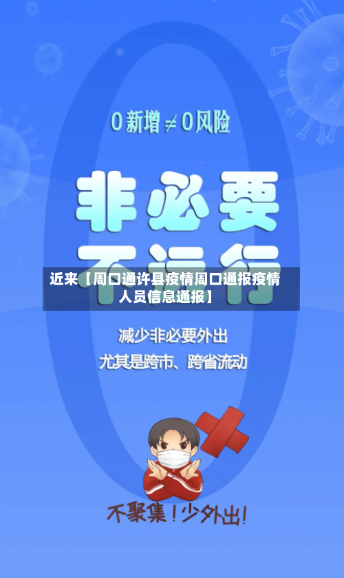 近来【周口通许县疫情周口通报疫情人员信息通报】