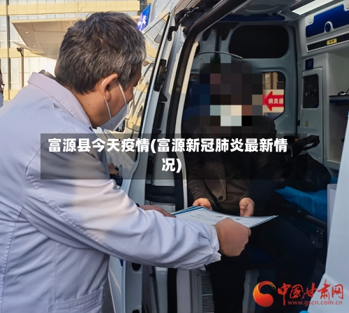 富源县今天疫情(富源新冠肺炎最新情况)