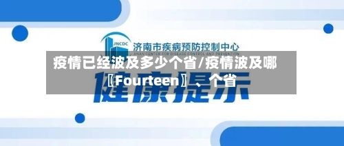 疫情已经波及多少个省/疫情波及哪〖Fourteen〗、个省