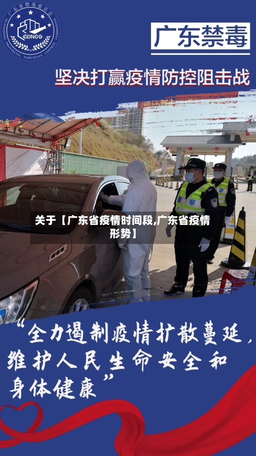 关于【广东省疫情时间段,广东省疫情形势】-第2张图片