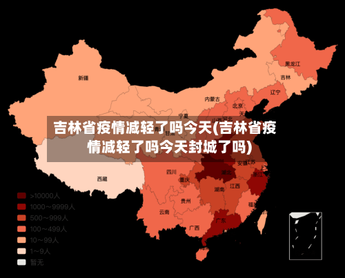 吉林省疫情减轻了吗今天(吉林省疫情减轻了吗今天封城了吗)