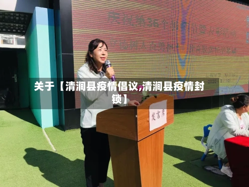 关于【清涧县疫情倡议,清涧县疫情封锁】