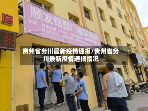 贵州省务川最新疫情通报/贵州省务川最新疫情通报情况