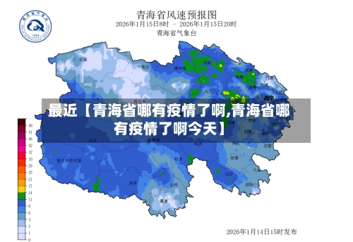 最近【青海省哪有疫情了啊,青海省哪有疫情了啊今天】