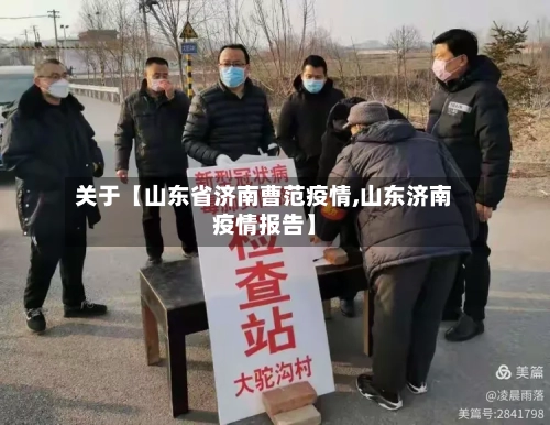 关于【山东省济南曹范疫情,山东济南疫情报告】