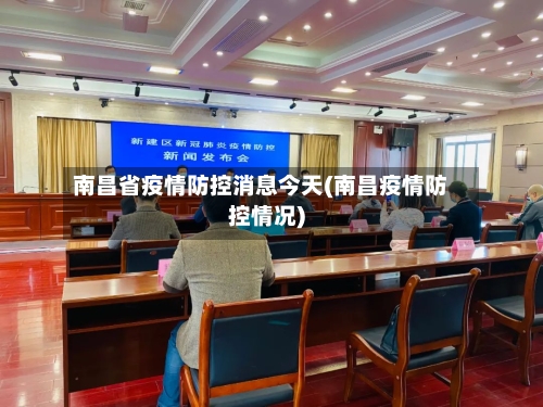 南昌省疫情防控消息今天(南昌疫情防控情况)-第2张图片