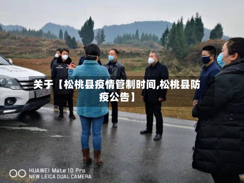 关于【松桃县疫情管制时间,松桃县防疫公告】-第2张图片