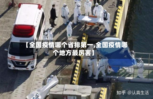 【全国疫情哪个省排第一,全国疫情哪个地方最厉害】