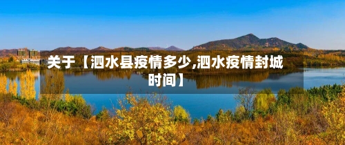 关于【泗水县疫情多少,泗水疫情封城时间】-第2张图片