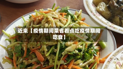 近来【疫情期间菜省着点吃疫情期间吃食】-第3张图片