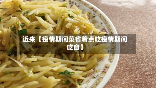 近来【疫情期间菜省着点吃疫情期间吃食】-第2张图片