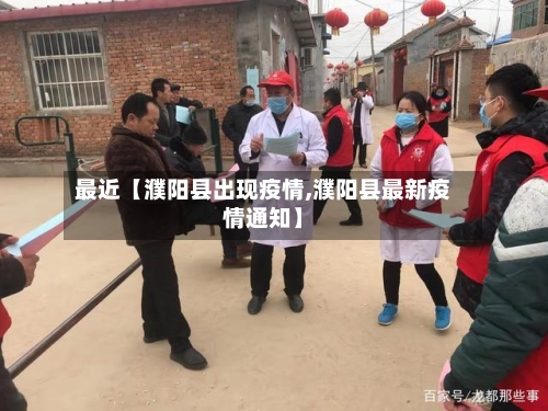 最近【濮阳县出现疫情,濮阳县最新疫情通知】