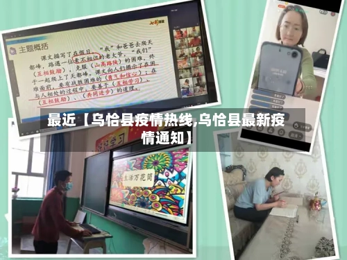 最近【乌恰县疫情热线,乌恰县最新疫情通知】-第2张图片
