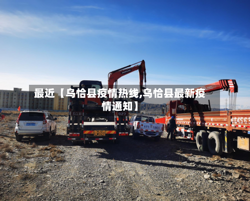 最近【乌恰县疫情热线,乌恰县最新疫情通知】-第3张图片
