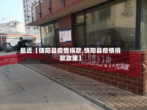 最近【饶阳县疫情捐款,饶阳县疫情捐款政策】