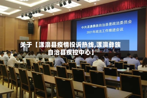 关于【漾濞县疫情投诉热线,漾濞彝族自治县疾控中心】