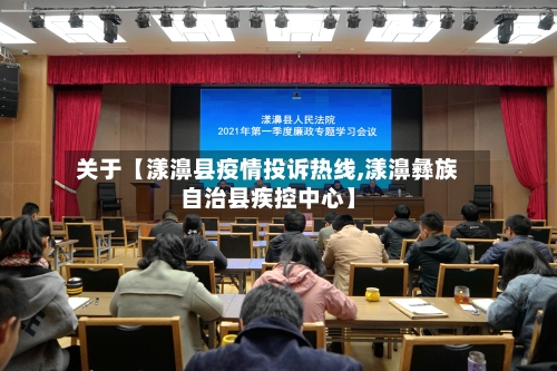 关于【漾濞县疫情投诉热线,漾濞彝族自治县疾控中心】-第2张图片