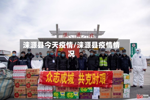 涞源县今天疫情/涞源县疫情情况