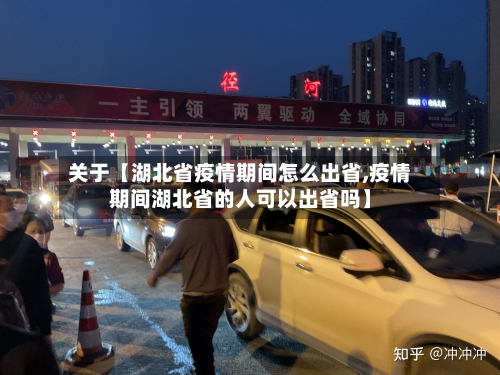 关于【湖北省疫情期间怎么出省,疫情期间湖北省的人可以出省吗】