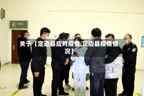 关于【定边县应对疫情,定边县疫情情况】