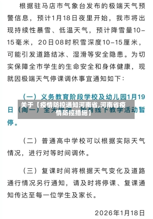 关于【疫情防控通知河南省,河南省疫情防控措施】