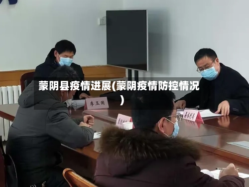 蒙阴县疫情进展(蒙阴疫情防控情况)