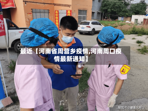 最近【河南省周营乡疫情,河南周口疫情最新通知】-第2张图片