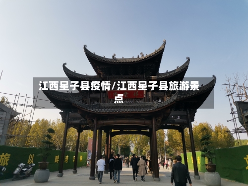 江西星子县疫情/江西星子县旅游景点-第2张图片