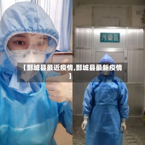 【鄄城县最近疫情,鄄城县最新疫情】-第2张图片
