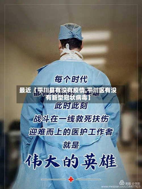 最近【平川县有没有疫情,平川区有没有新型冠状病毒】