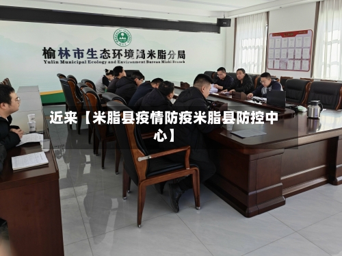 近来【米脂县疫情防疫米脂县防控中心】-第2张图片