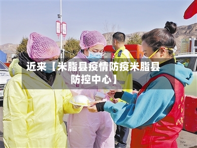 近来【米脂县疫情防疫米脂县防控中心】