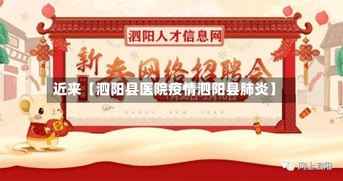 近来【泗阳县医院疫情泗阳县肺炎】