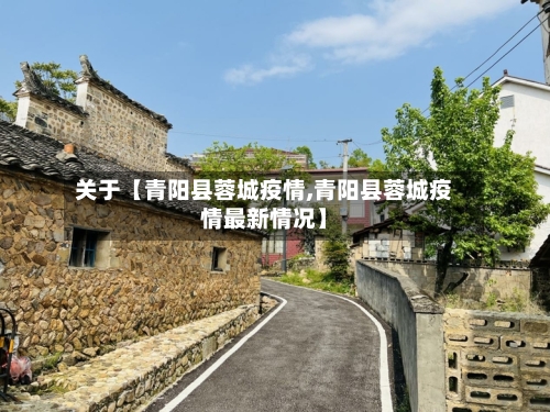关于【青阳县蓉城疫情,青阳县蓉城疫情最新情况】