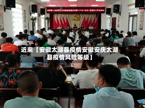 近来【安徽太湖县疫情安徽安庆太湖县疫情风险等级】