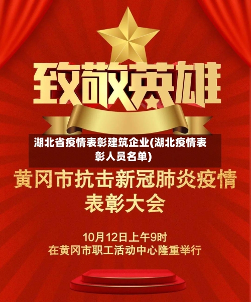 湖北省疫情表彰建筑企业(湖北疫情表彰人员名单)