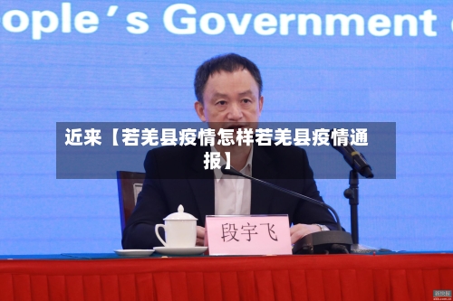 近来【若羌县疫情怎样若羌县疫情通报】