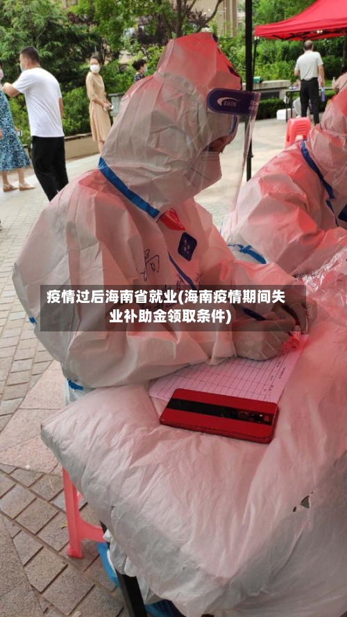 疫情过后海南省就业(海南疫情期间失业补助金领取条件)