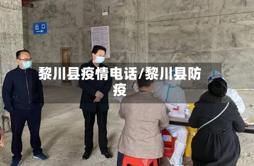 黎川县疫情电话/黎川县防疫-第2张图片