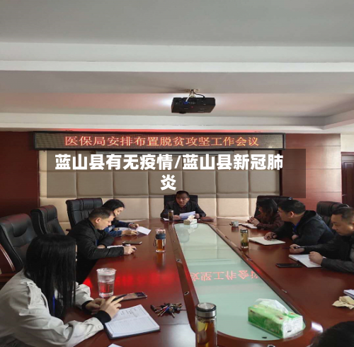 蓝山县有无疫情/蓝山县新冠肺炎