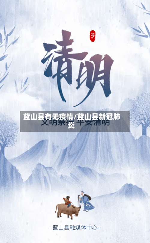 蓝山县有无疫情/蓝山县新冠肺炎-第2张图片