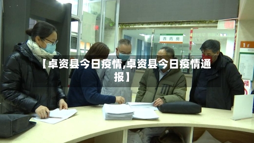 【卓资县今日疫情,卓资县今日疫情通报】-第2张图片