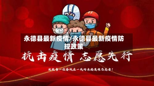 永德县最新疫情/永德县最新疫情防控政策