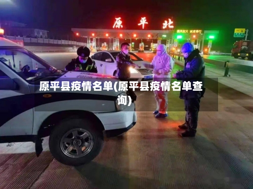 原平县疫情名单(原平县疫情名单查询)-第3张图片