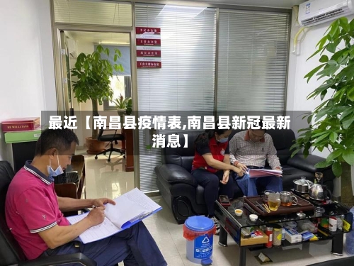 最近【南昌县疫情表,南昌县新冠最新消息】-第3张图片