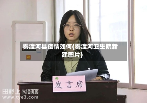 雾渡河县疫情如何(雾渡河卫生院新建图片)